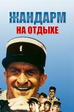 Фильм Жандарм на отдыхе (1970)