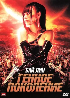 Фильм Генное поколение (2007)