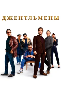 Фильм Джентльмены (2019)