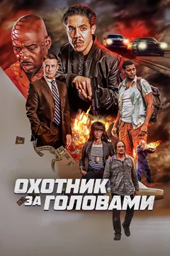 Фильм Охотник за головами (2023)