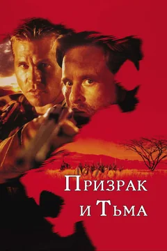 Фильм Призрак и Тьма (1996)