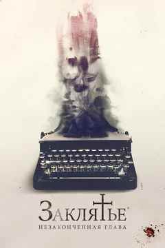 Фильм Заклятье. Незаконченная глава (2022)