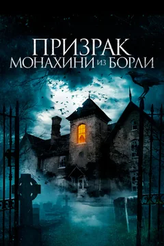 Фильм Призрак монахини из Борли (2021)