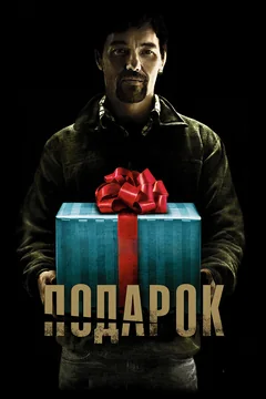 Фильм Подарок (2015)
