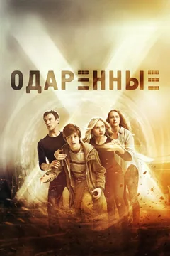 Сериал Одаренные (1-2 сезон)