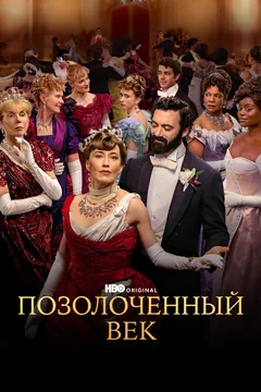 Сериал Позолоченный век (1-3 сезон)