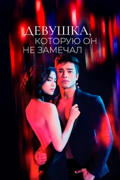 Сериал Девушка, которую он не замечал (1 сезон)