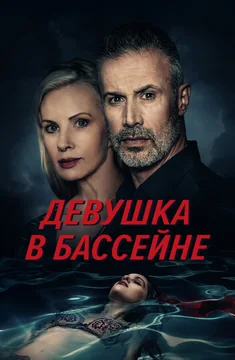 Фильм Девушка в бассейне (2024)
