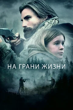 Фильм На грани жизни (2022)
