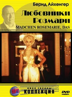 Фильм Любовники Розмари (1996)