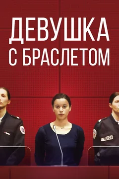 Фильм Девушка с браслетом (2019)