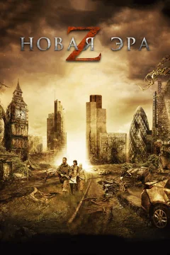 Фильм Новая эра Z (2016)
