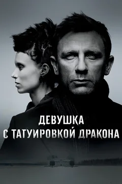 Фильм Девушка с татуировкой дракона (2011)