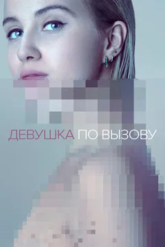 Сериал Девушка по вызову (1-3 сезон)