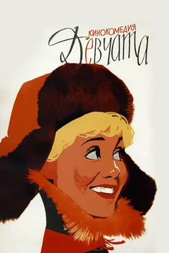 Фильм Девчата (1961)
