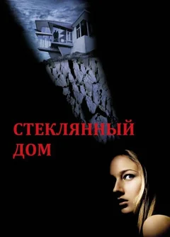 Фильм Стеклянный дом (2001)