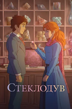 Мультфильм Стеклодув (2024)