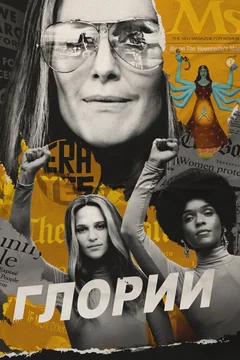 Фильм Глории (2020)