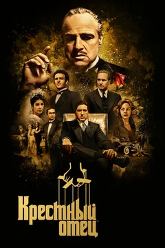 Фильм Крестный отец (1972)