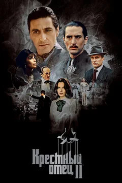 Фильм Крестный отец 2 (1974)
