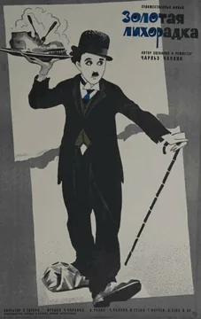 Фильм Золотая лихорадка (1925)