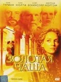 Фильм Золотая чаша (2000)