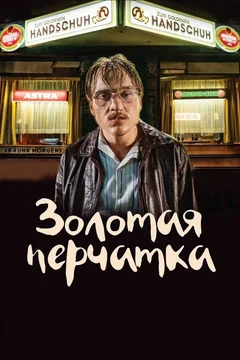 Фильм Золотая перчатка (2019)