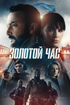 Сериал Золотой час (1-2 сезон)