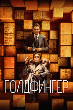 Фильм Голдфингер (2023)