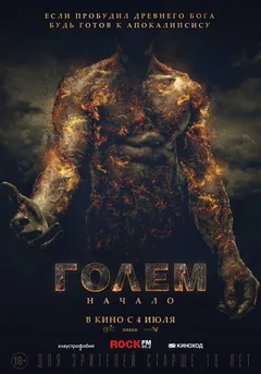 Фильм Голем: Начало (2018)