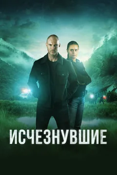 Сериал Исчезнувшие (1-2 сезон)