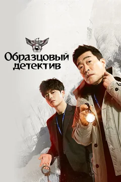 Сериал Образцовый детектив (2 сезон)