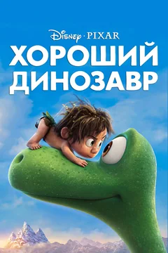 Мультфильм Хороший динозавр (2015)