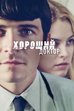 Фильм Хороший доктор (2011)