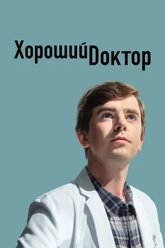 Сериал Хороший доктор (1-7 сезон)