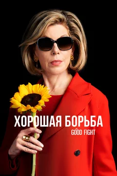 Сериал Хорошая борьба (1-6 сезон)