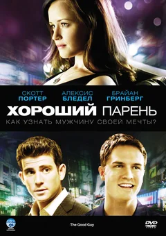 Фильм Хороший парень (2009)