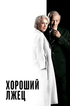 Фильм Хороший лжец (2019)