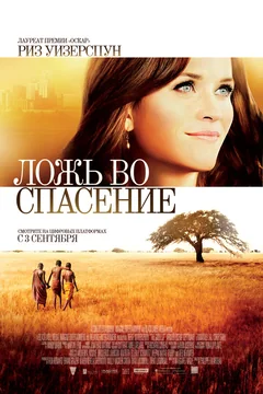 Фильм Ложь во спасение (2014)