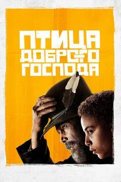 Сериал Птица доброго господа (1 сезон)