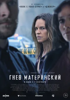 Фильм Гнев материнский (2023)