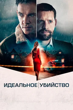 Фильм Идеальное убийство (2021)