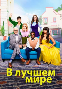 Сериал В лучшем мире (1-4 сезон)
