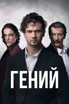 Сериал Гений (1 сезон)