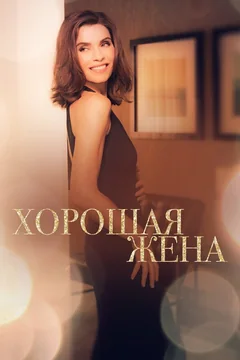 Сериал Хорошая жена (2-7 сезон)