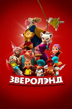 Мультфильм Зверолэнд (2022)