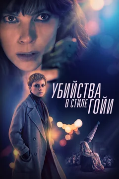 Фильм Убийства в стиле Гойи (2019)