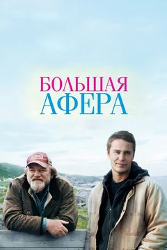 Фильм Большая афера (2013)