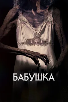 Фильм Бабушка (2021)