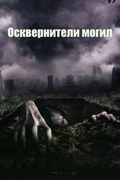 Фильм Осквернители могил (2006)